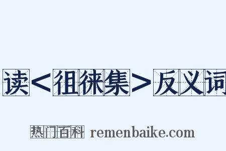 读＜徂徕集＞反义词是什么意思的图片